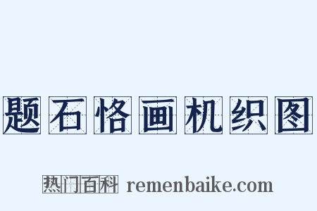 题石恪画机织图是什么意思的图片